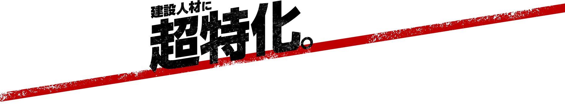 建設人材に超特化。