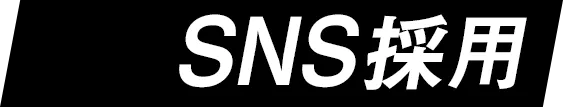 SNS採用