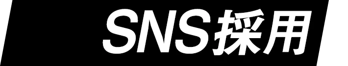 SNS採用