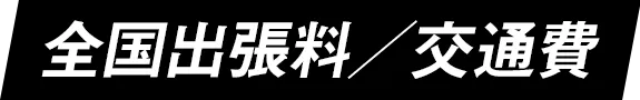 全国出張料/交通費