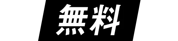 無料