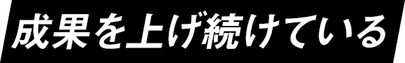成果を上げ続けている
