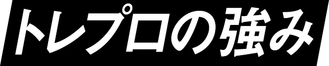 トレプロの強み