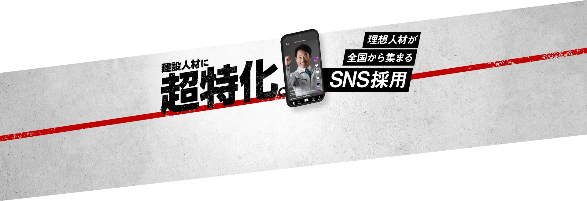 建設人材に超特化。理想人材が全国から集まるSNS採用